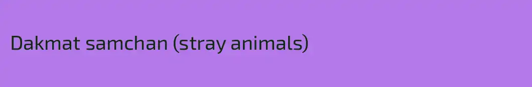 Dakmat samchan (stray animals)